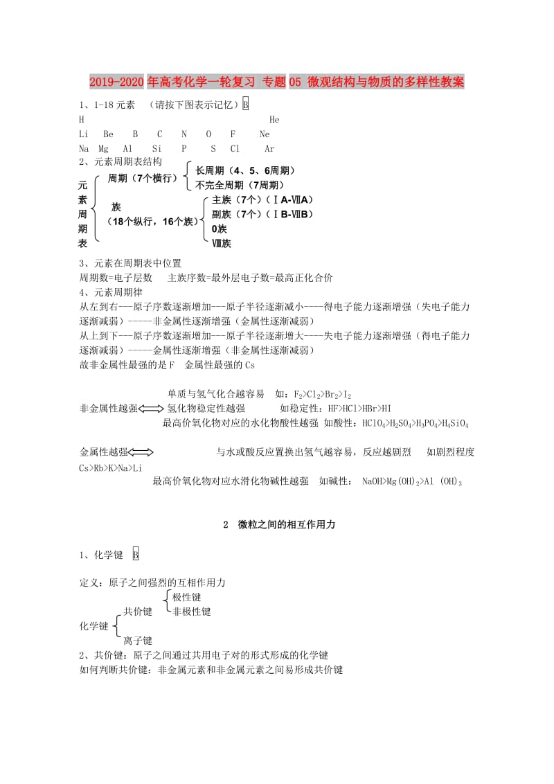 2019-2020年高考化学一轮复习 专题05 微观结构与物质的多样性教案.doc_第1页