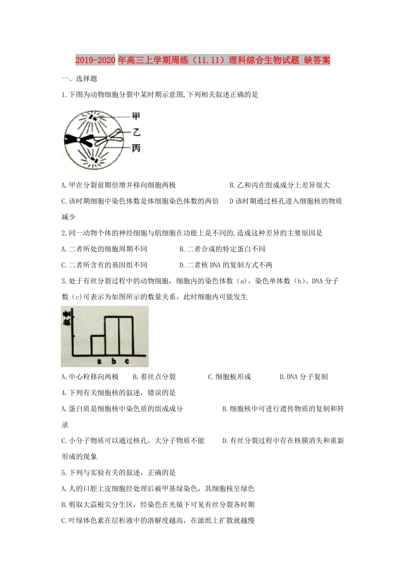 2019-2020年高三上学期周练（11.11）理科综合生物试题 缺答案.doc_第1页