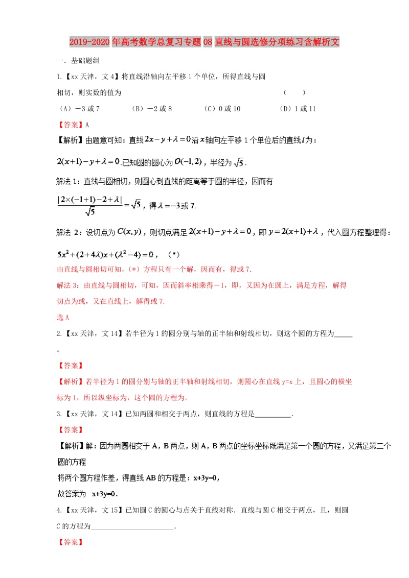 2019-2020年高考数学总复习专题08直线与圆选修分项练习含解析文.doc_第1页