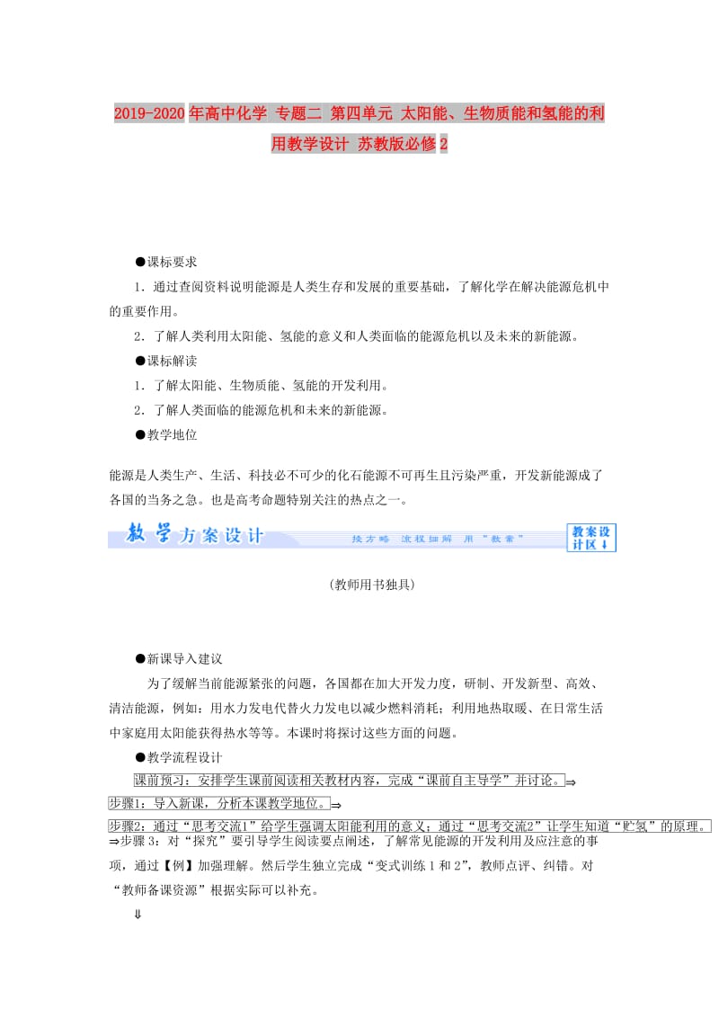 2019-2020年高中化学 专题二 第四单元 太阳能、生物质能和氢能的利用教学设计 苏教版必修2.doc_第1页