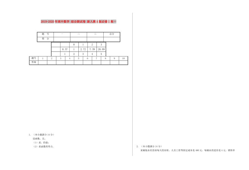 2019-2020年高中数学 综合测试卷 新人教A版必修1高一.doc_第1页