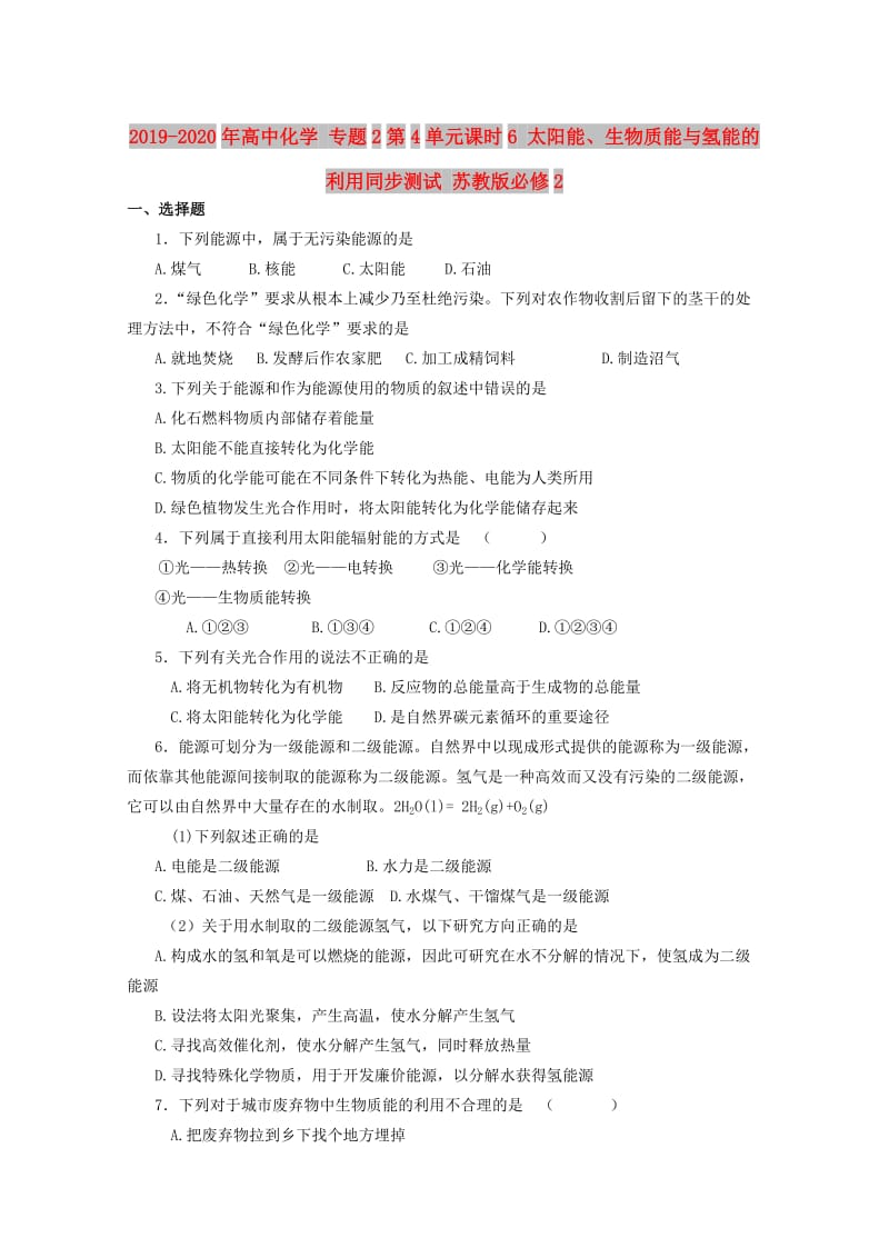 2019-2020年高中化学 专题2第4单元课时6 太阳能、生物质能与氢能的利用同步测试 苏教版必修2.doc_第1页