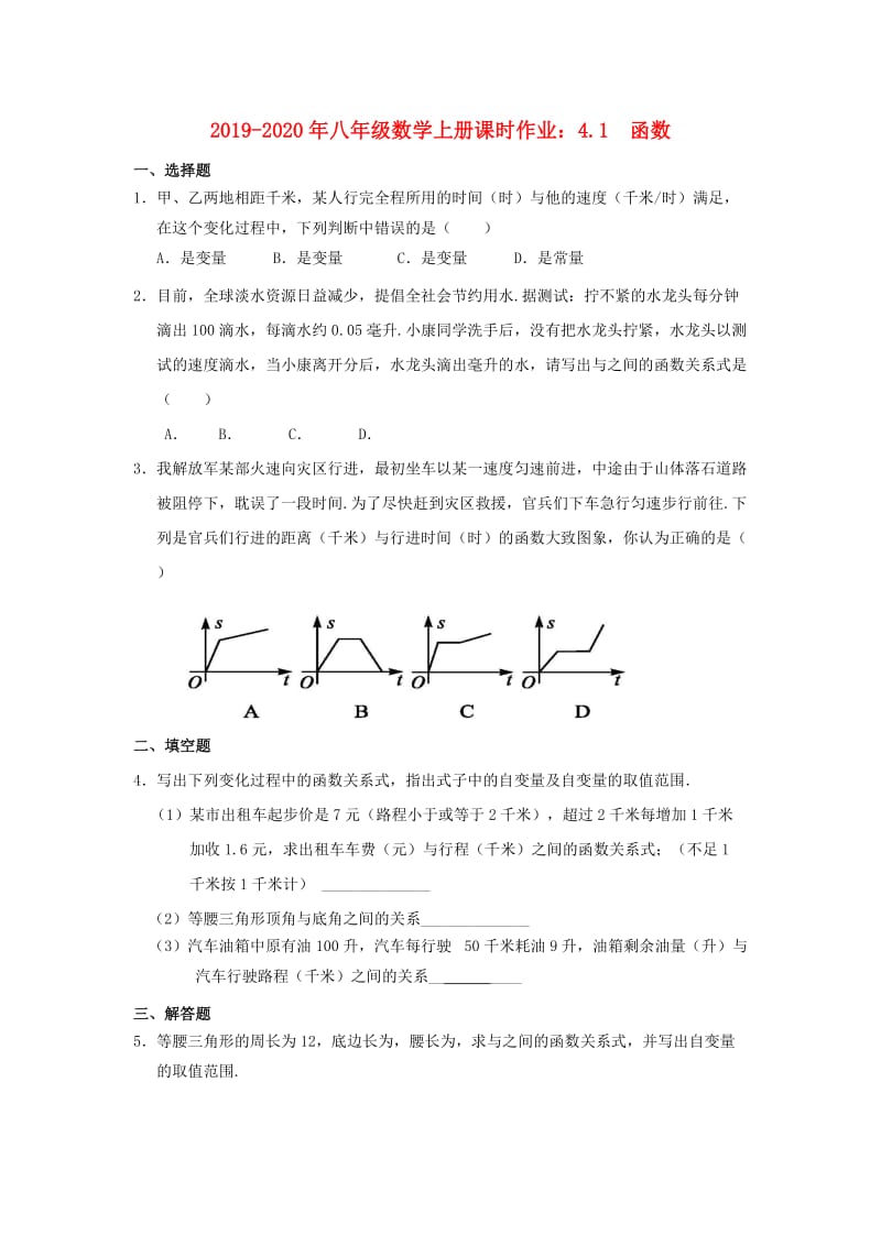 2019-2020年八年级数学上册课时作业：4.1　函数.doc_第1页