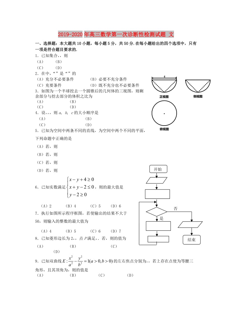 2019-2020年高三数学第一次诊断性检测试题 文.doc_第1页