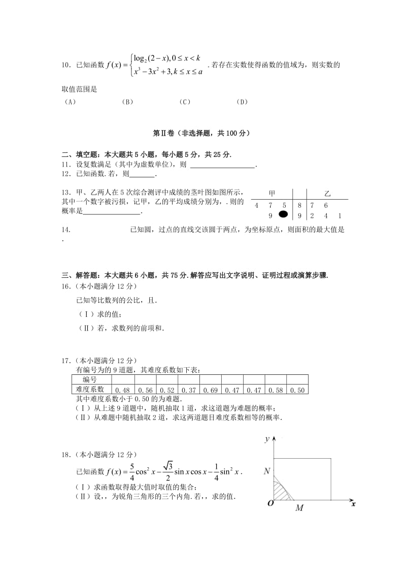 2019-2020年高三数学第一次诊断性检测试题 文.doc_第2页