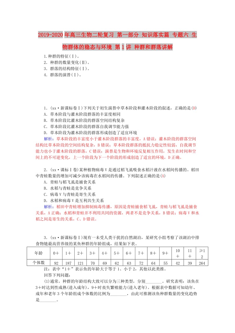 2019-2020年高三生物二轮复习 第一部分 知识落实篇 专题六 生物群体的稳态与环境 第1讲 种群和群落讲解.doc_第1页