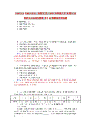 2019-2020年高三生物二輪復習 第一部分 知識落實篇 專題六 生物群體的穩(wěn)態(tài)與環(huán)境 第1講 種群和群落講解.doc