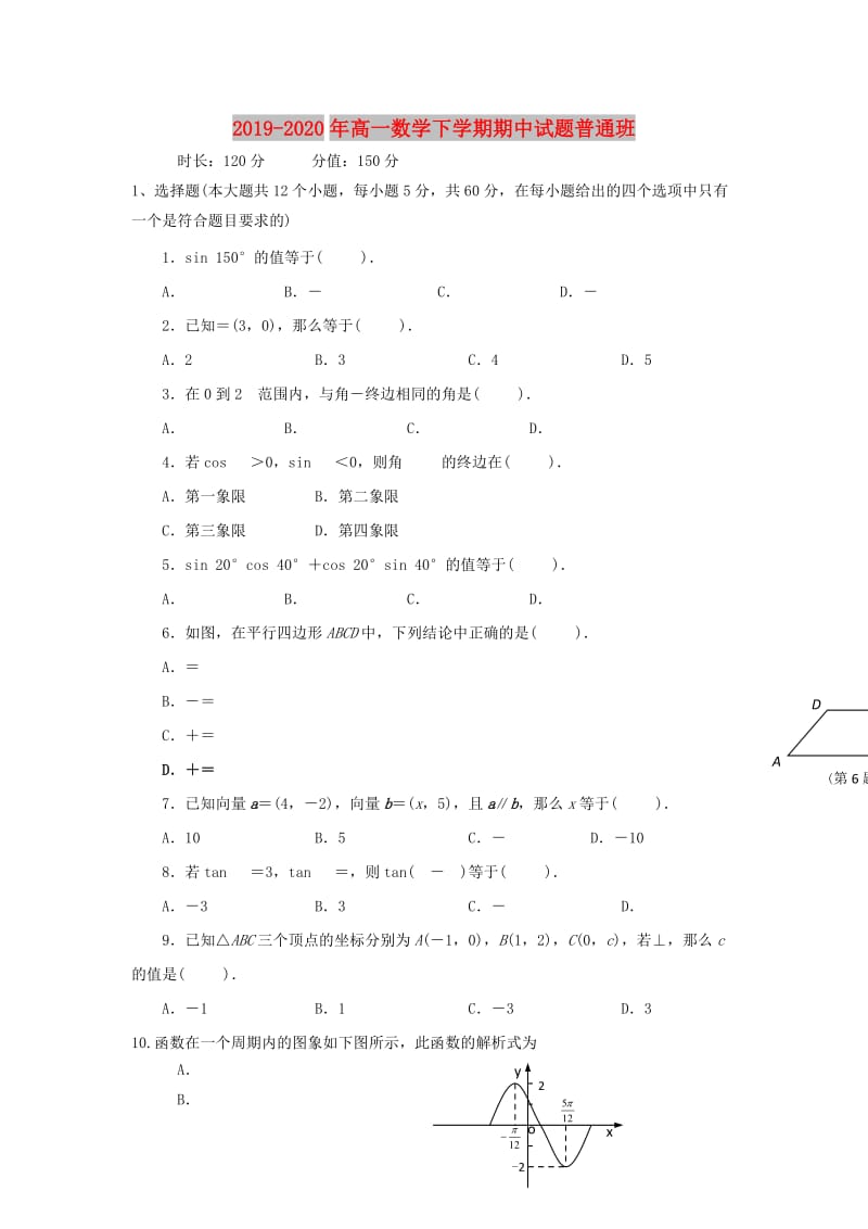 2019-2020年高一数学下学期期中试题普通班.doc_第1页