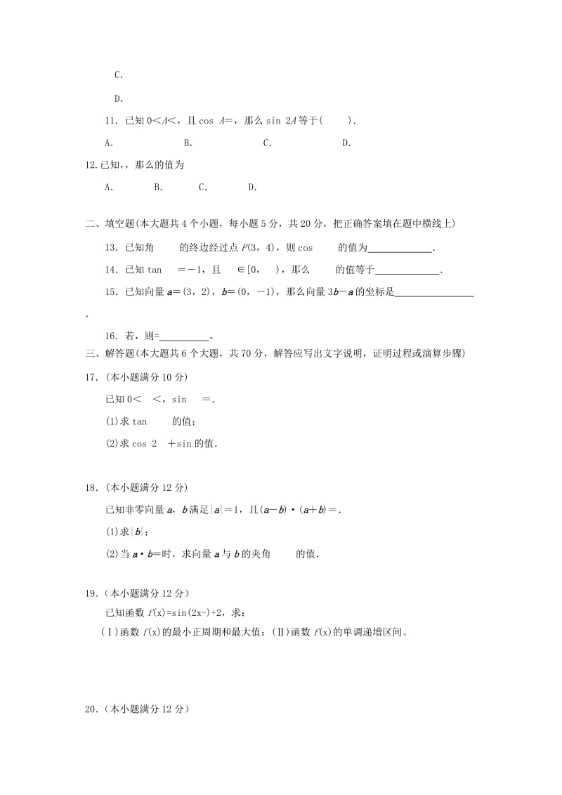 2019-2020年高一数学下学期期中试题普通班.doc_第2页