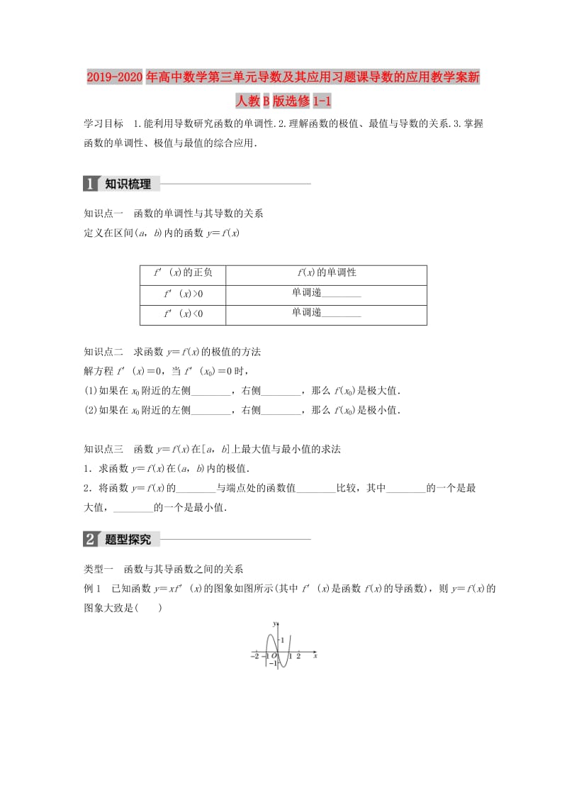 2019-2020年高中数学第三单元导数及其应用习题课导数的应用教学案新人教B版选修1-1.doc_第1页