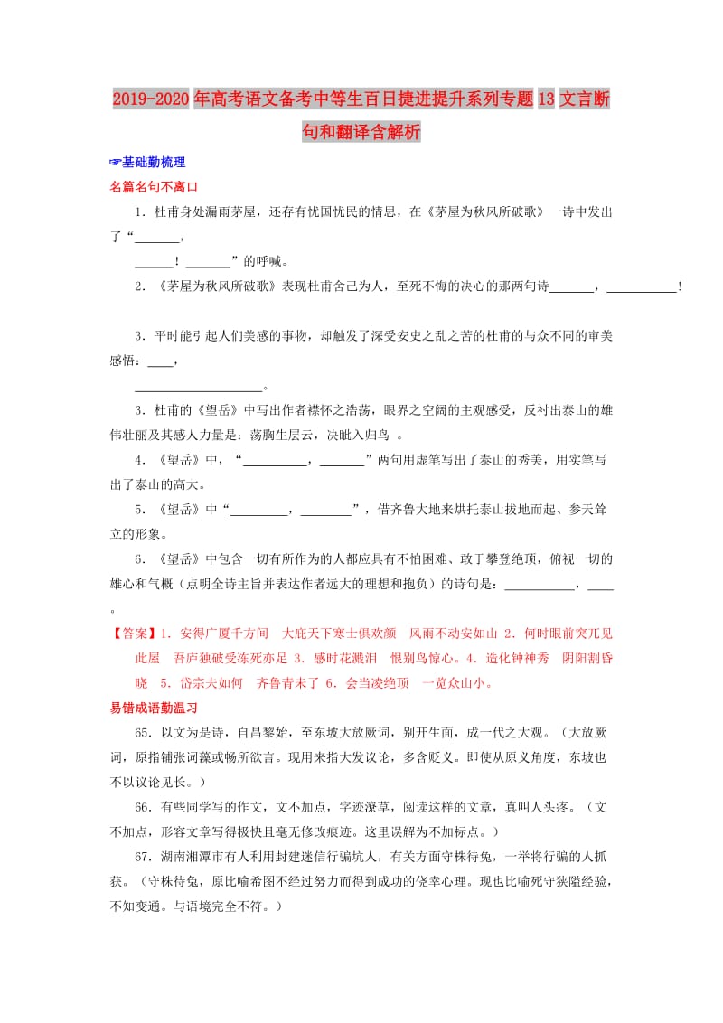 2019-2020年高考语文备考中等生百日捷进提升系列专题13文言断句和翻译含解析.doc_第1页