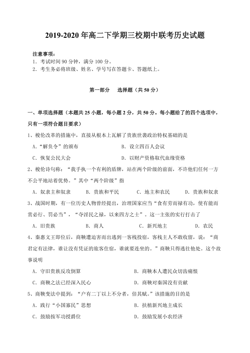 2019-2020年高二下学期三校期中联考历史试题.doc_第1页