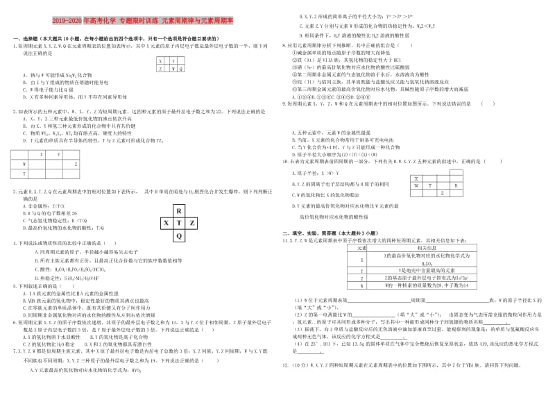 2019-2020年高考化学 专题限时训练 元素周期律与元素周期率.doc_第1页