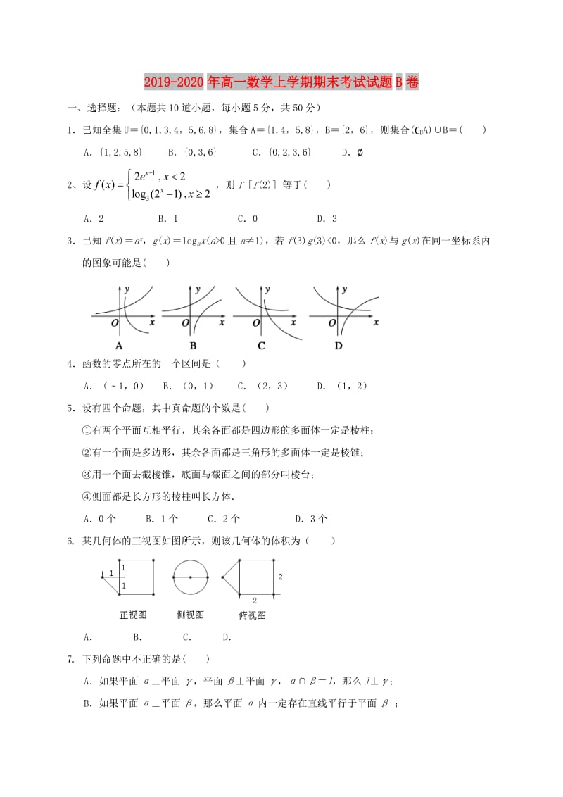 2019-2020年高一数学上学期期末考试试题B卷.doc_第1页