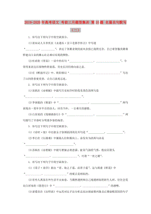 2019-2020年高考語文 考前三月題型集訓 第10題 名篇名句默寫（二）.doc