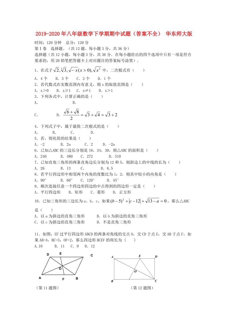 2019-2020年八年级数学下学期期中试题（答案不全） 华东师大版.doc_第1页