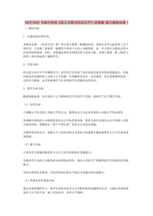 2019-2020年高中政治《收入分配與社會(huì)公平》說課稿 新人教版必修1.doc