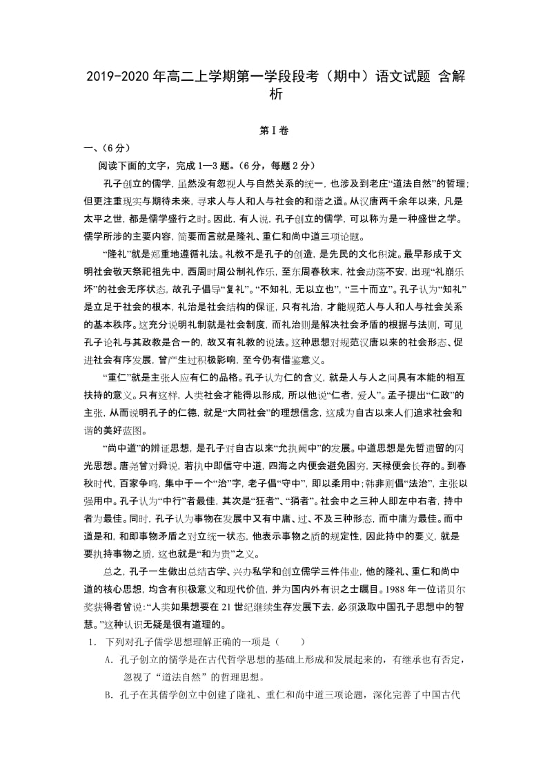 2019-2020年高二上学期第一学段段考（期中）语文试题 含解析.doc_第1页