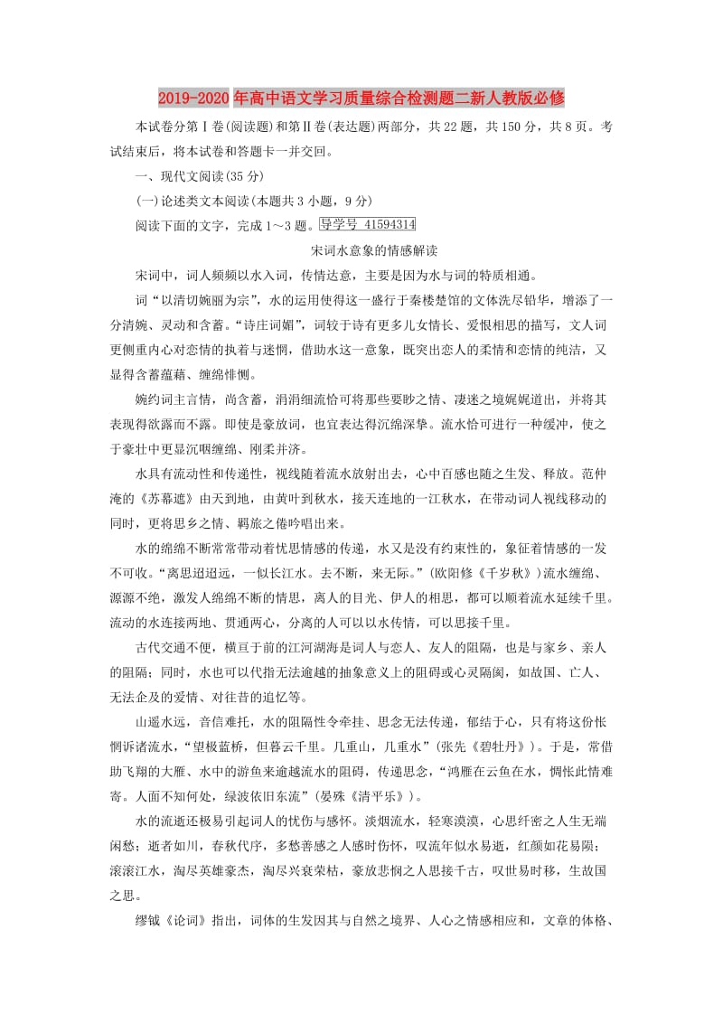 2019-2020年高中语文学习质量综合检测题二新人教版必修.doc_第1页