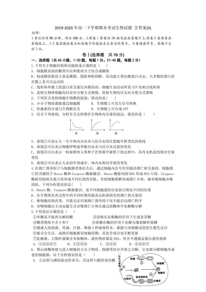 2019-2020年高一下学期期末考试生物试题 含答案(II).doc_第1页