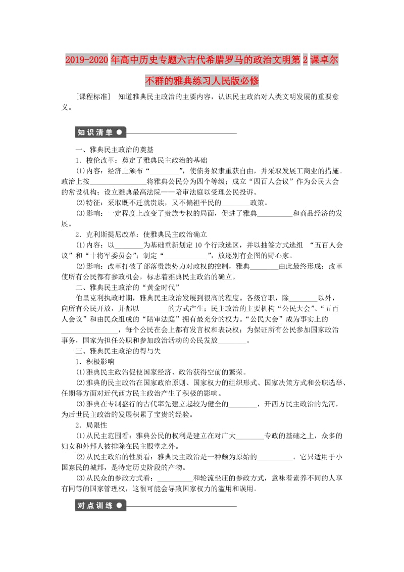 2019-2020年高中历史专题六古代希腊罗马的政治文明第2课卓尔不群的雅典练习人民版必修.doc_第1页