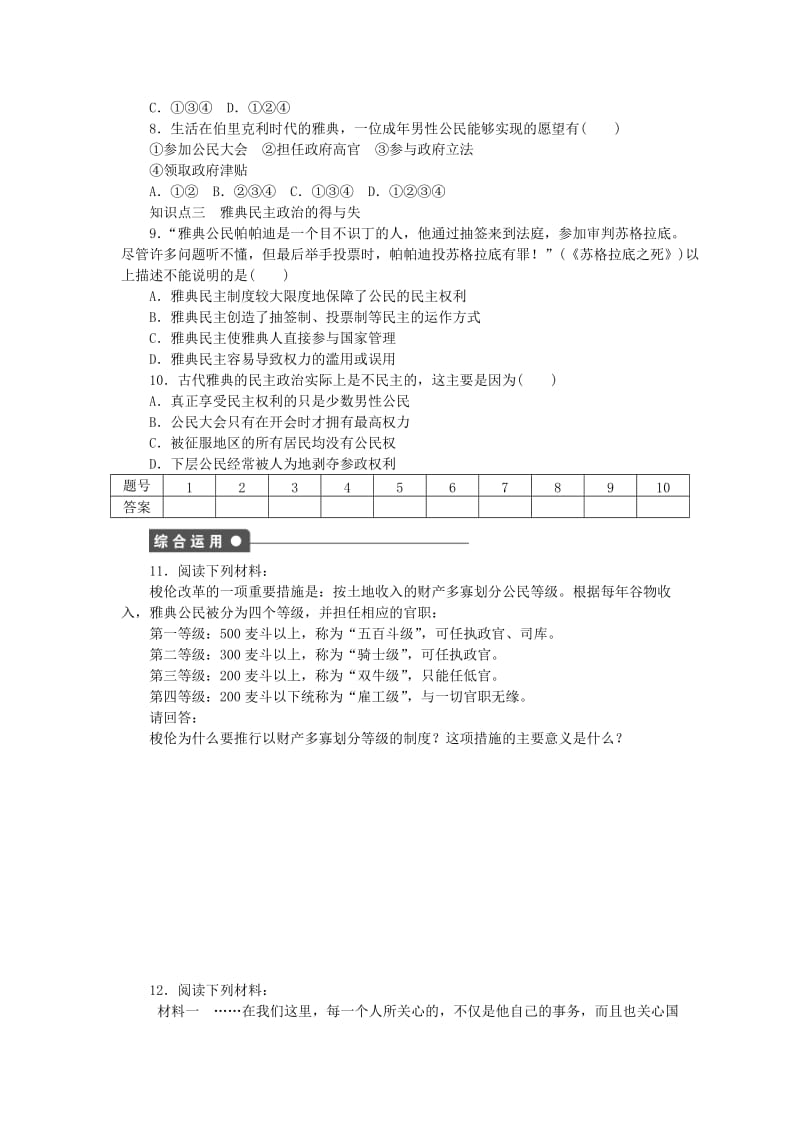 2019-2020年高中历史专题六古代希腊罗马的政治文明第2课卓尔不群的雅典练习人民版必修.doc_第3页