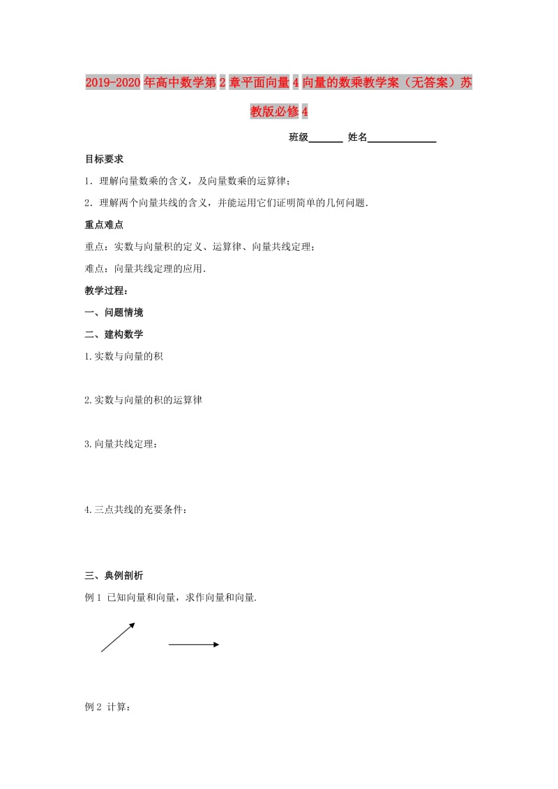 2019-2020年高中数学第2章平面向量4向量的数乘教学案（无答案）苏教版必修4.doc_第1页