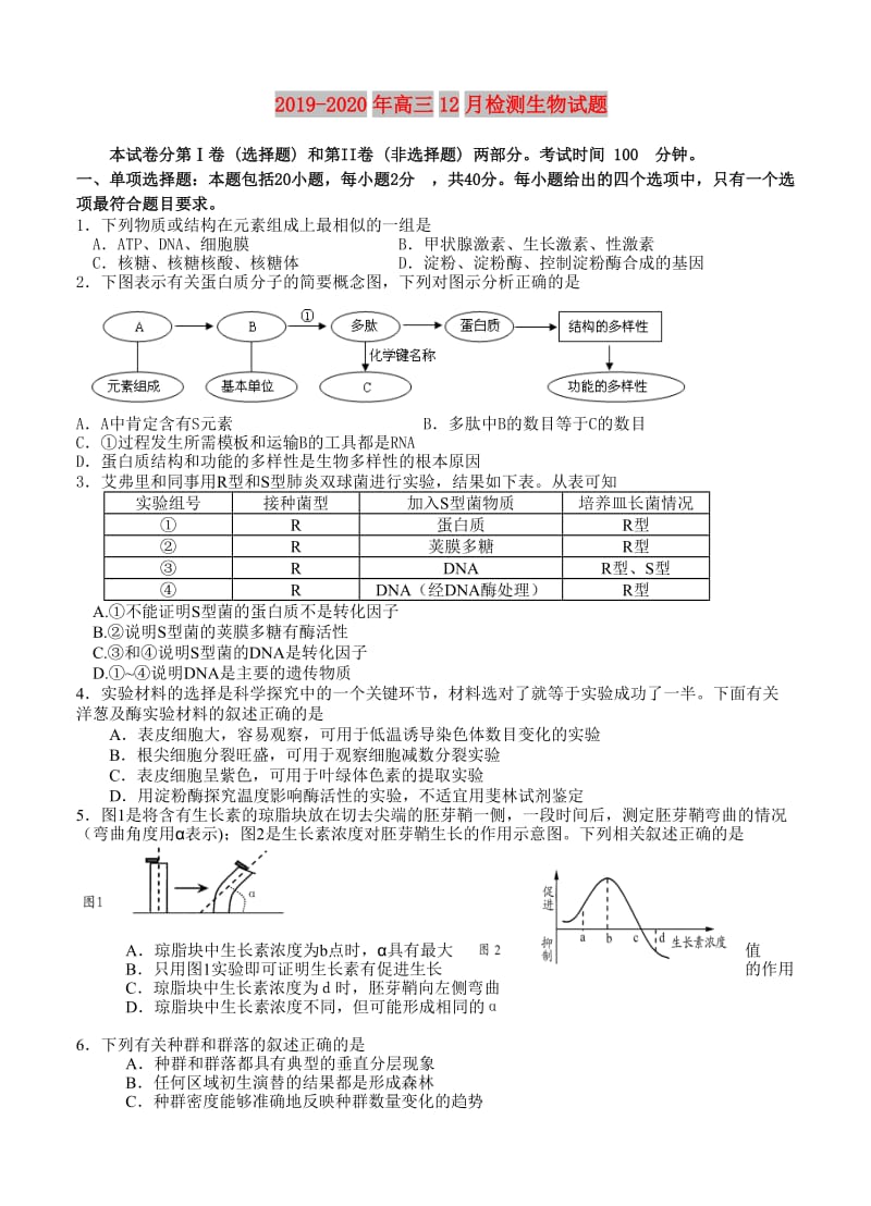 2019-2020年高三12月检测生物试题.doc_第1页