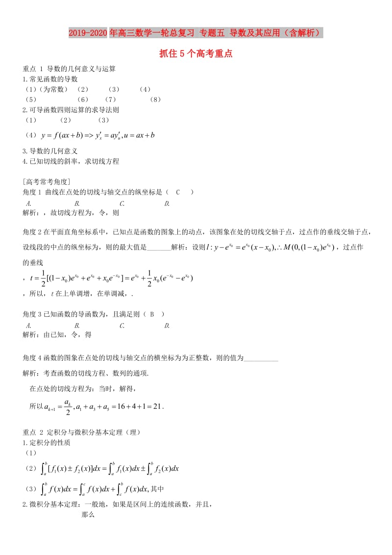 2019-2020年高三数学一轮总复习 专题五 导数及其应用（含解析）.doc_第1页