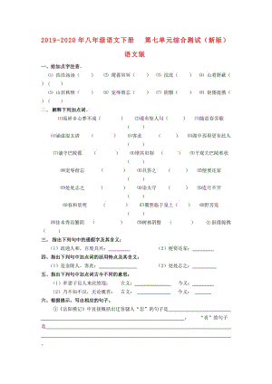 2019-2020年八年級(jí)語文下冊(cè) 第七單元綜合測(cè)試（新版）語文版.doc