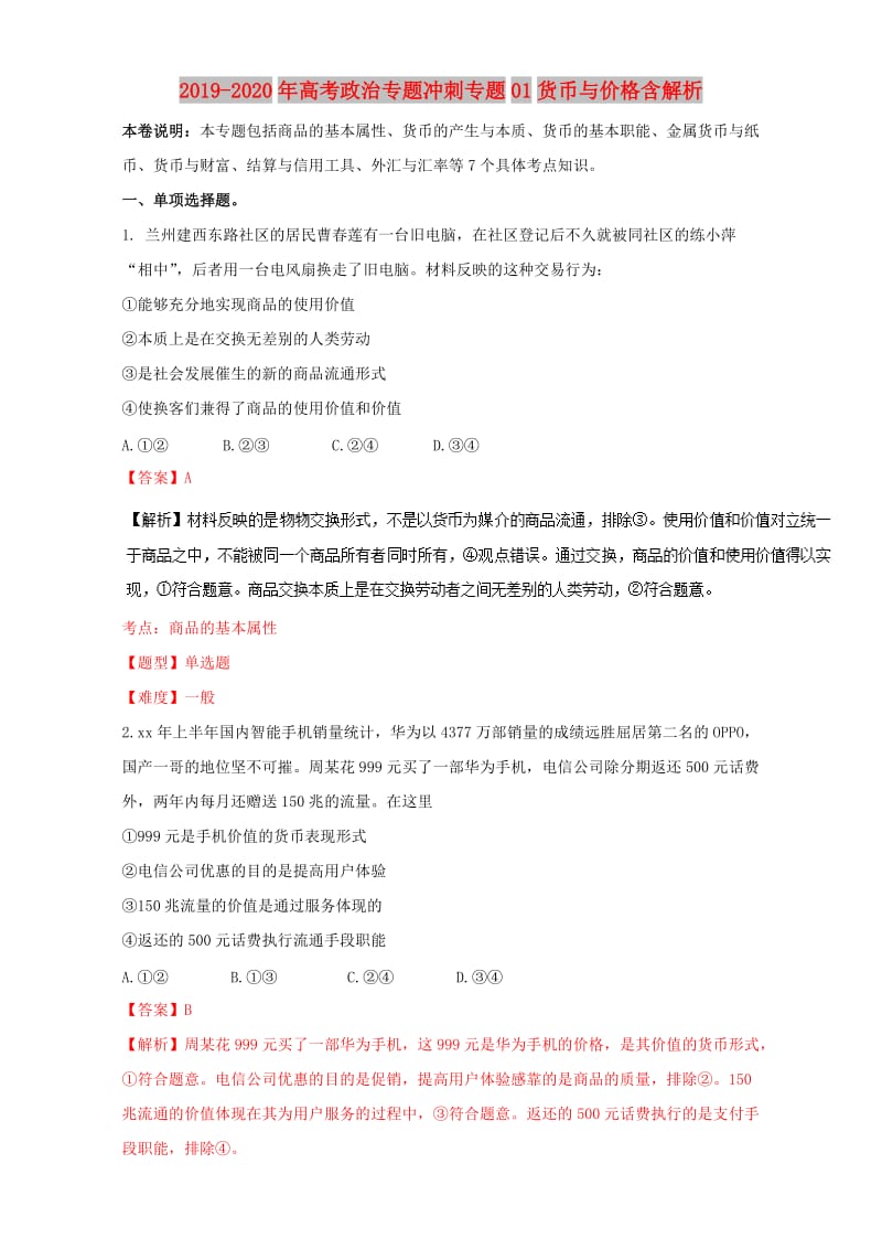 2019-2020年高考政治专题冲刺专题01货币与价格含解析.doc_第1页