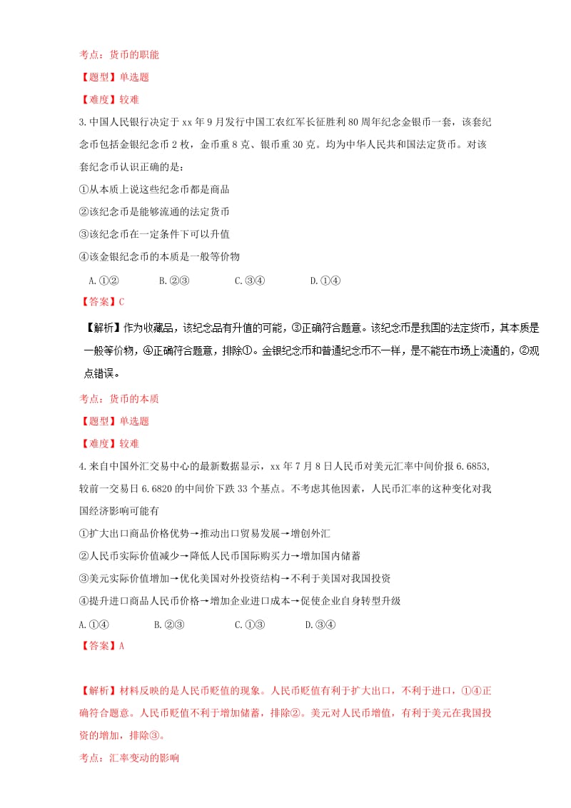 2019-2020年高考政治专题冲刺专题01货币与价格含解析.doc_第2页