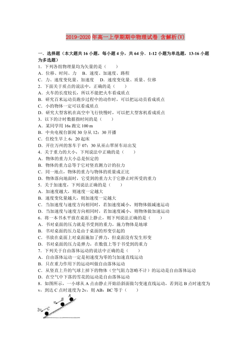 2019-2020年高一上学期期中物理试卷 含解析(V).doc_第1页