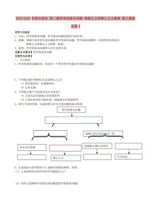 2019-2020年高中政治 第二課哲學(xué)的基本問題 唯物主義和唯心主義教案 新人教版必修4.doc