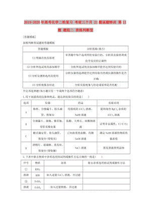 2019-2020年高考化學二輪復習 考前三個月 21題逐題特訓 第13題 題組二 表格判斷型.doc