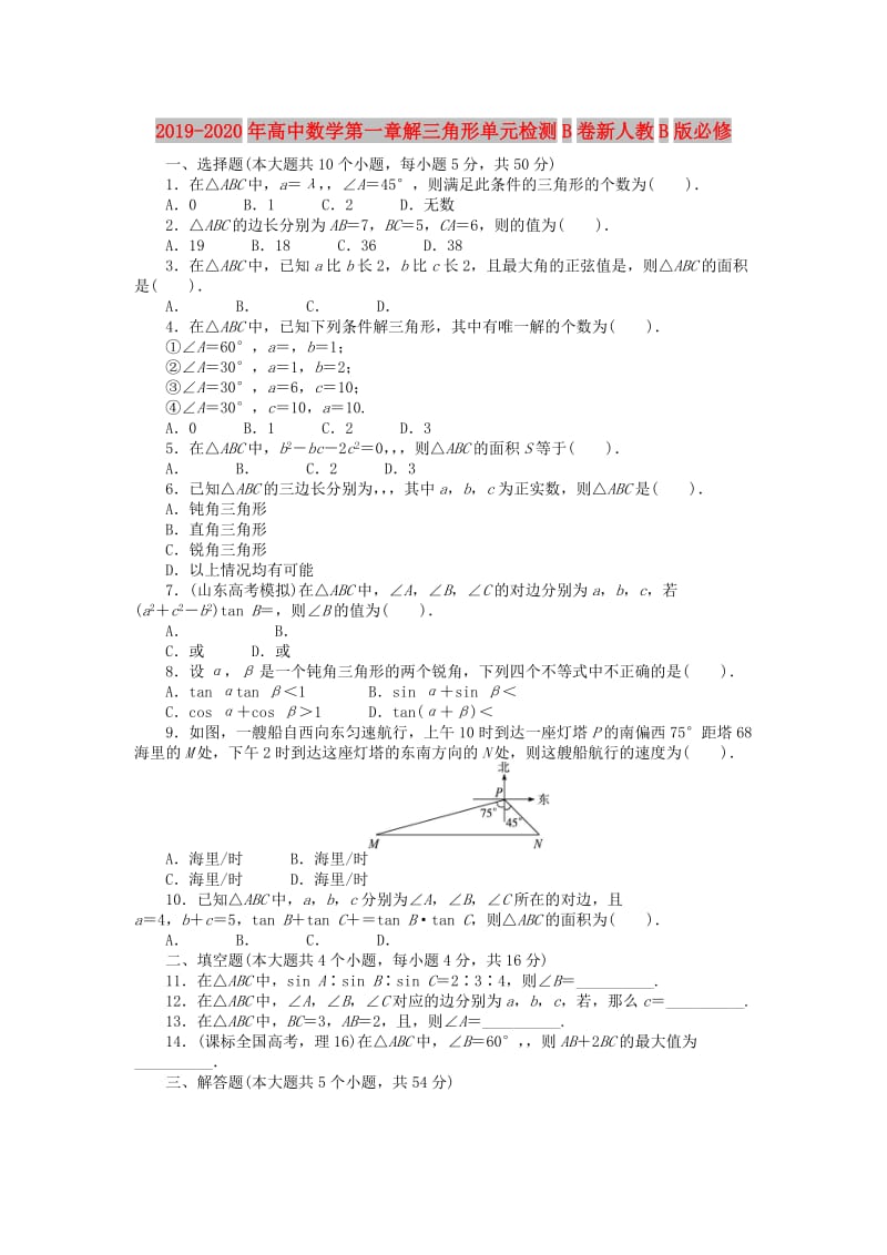 2019-2020年高中数学第一章解三角形单元检测B卷新人教B版必修.doc_第1页