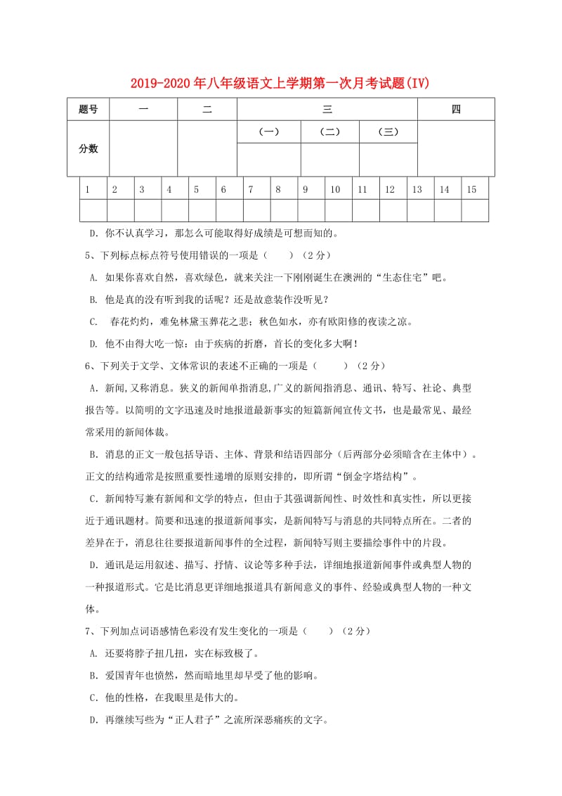 2019-2020年八年级语文上学期第一次月考试题(IV).doc_第1页