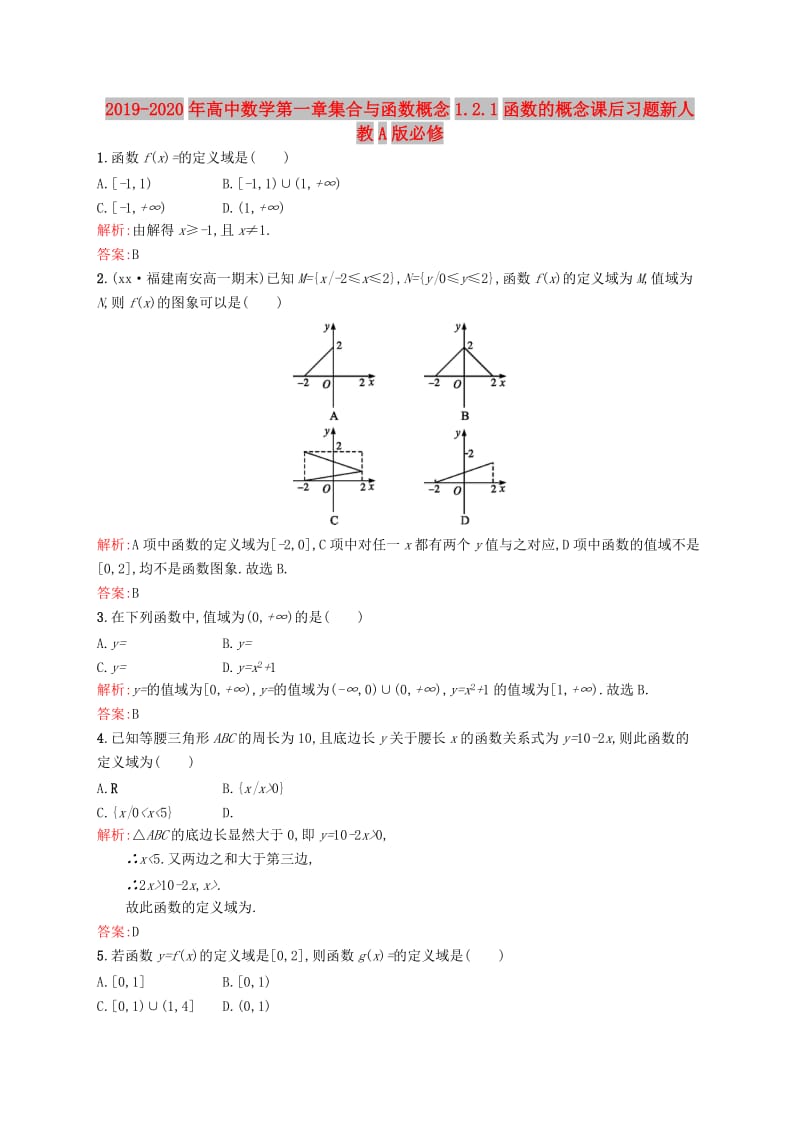 2019-2020年高中数学第一章集合与函数概念1.2.1函数的概念课后习题新人教A版必修.doc_第1页