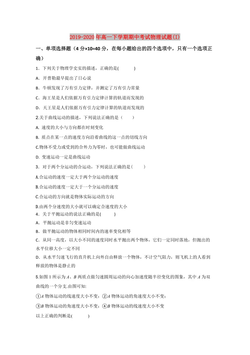 2019-2020年高一下学期期中考试物理试题(I).doc_第1页