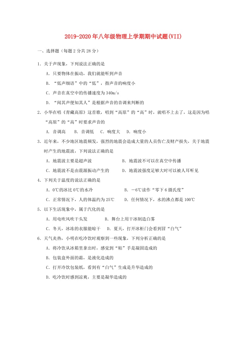 2019-2020年八年级物理上学期期中试题(VII).doc_第1页