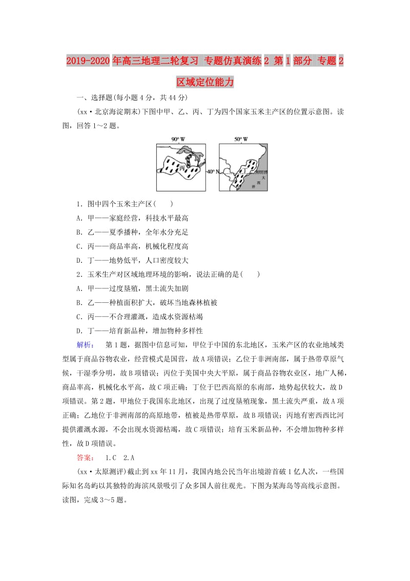 2019-2020年高三地理二轮复习 专题仿真演练2 第1部分 专题2 区域定位能力.doc_第1页