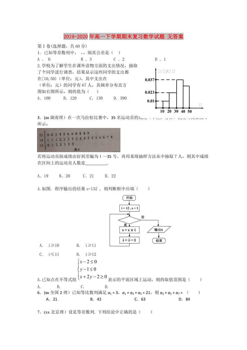 2019-2020年高一下学期期末复习数学试题 无答案.doc_第1页