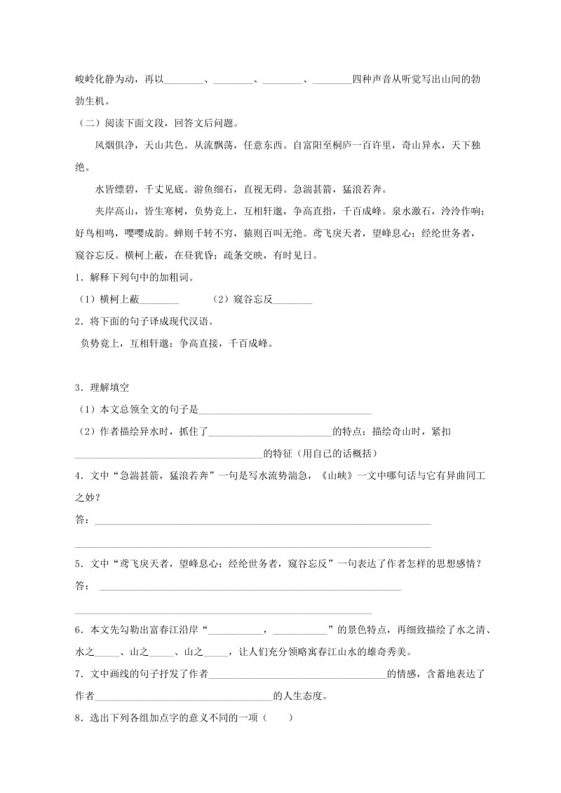 2019-2020年八年级语文下册 第五单元 与朱元思书练习.doc_第3页