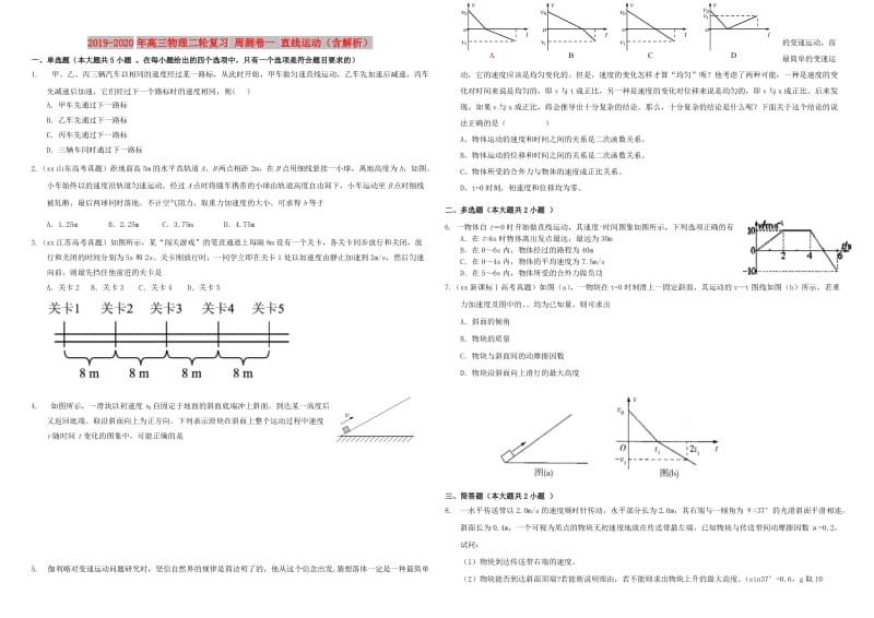 2019-2020年高三物理二轮复习 周测卷一 直线运动（含解析）.doc_第1页