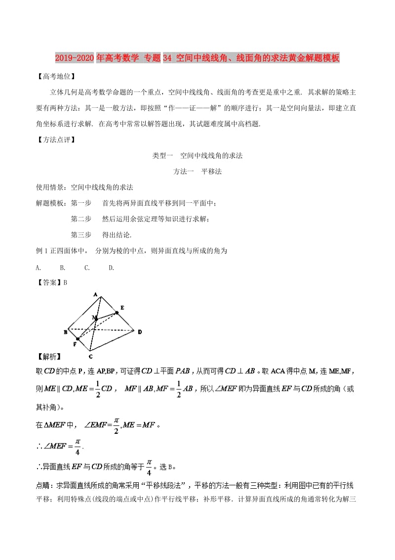 2019-2020年高考数学 专题34 空间中线线角、线面角的求法黄金解题模板.doc_第1页