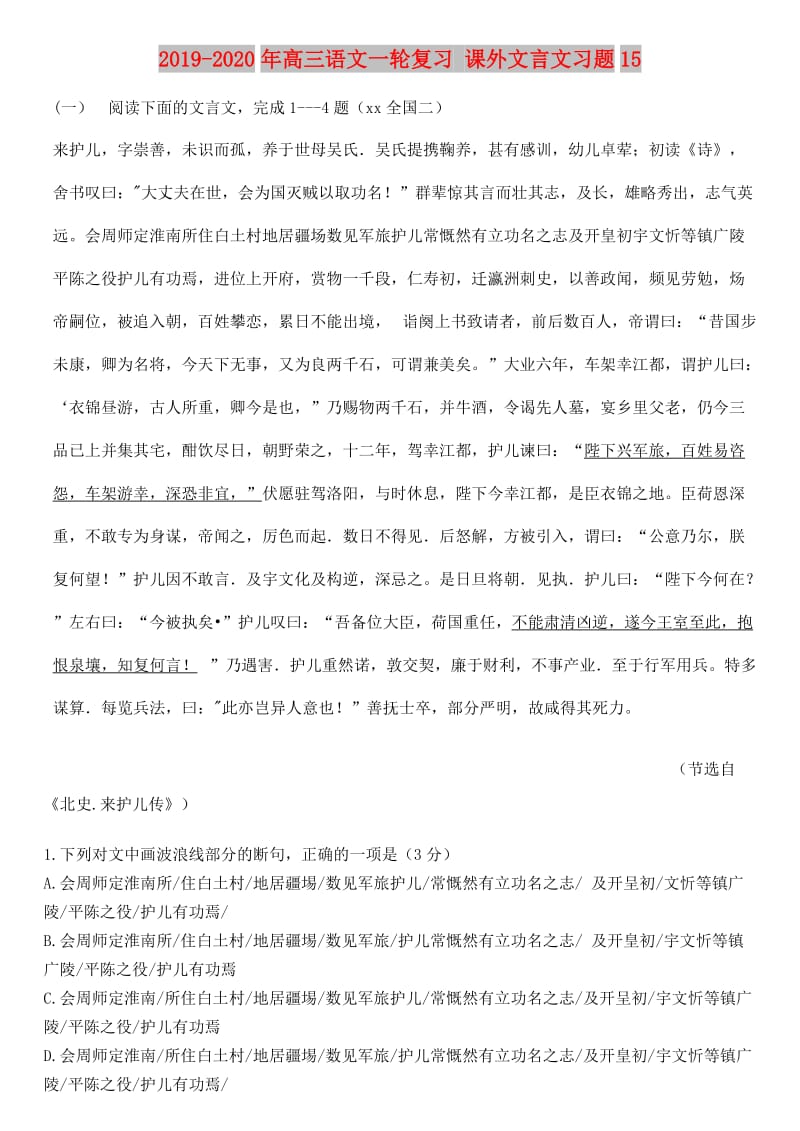 2019-2020年高三语文一轮复习 课外文言文习题15.doc_第1页