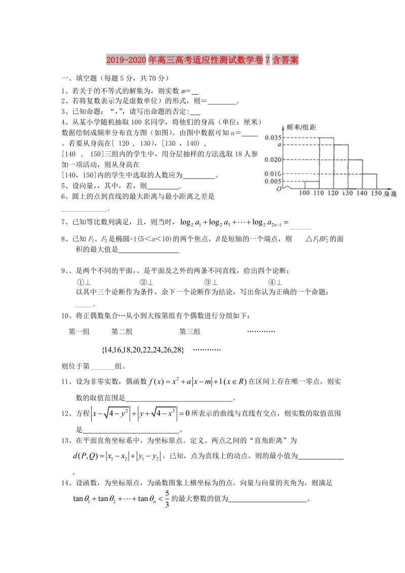 2019-2020年高三高考适应性测试数学卷7含答案.doc_第1页