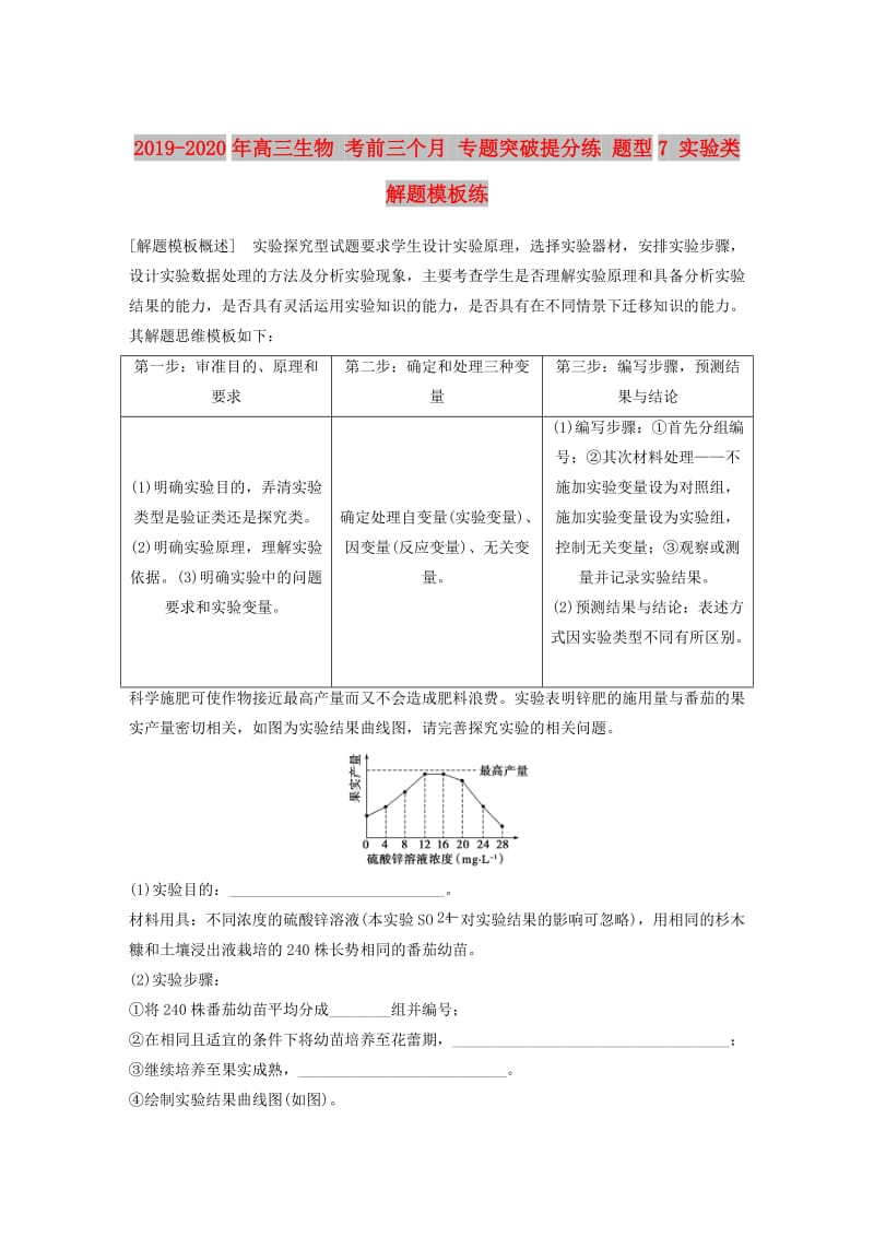 2019-2020年高三生物 考前三个月 专题突破提分练 题型7 实验类解题模板练.doc_第1页