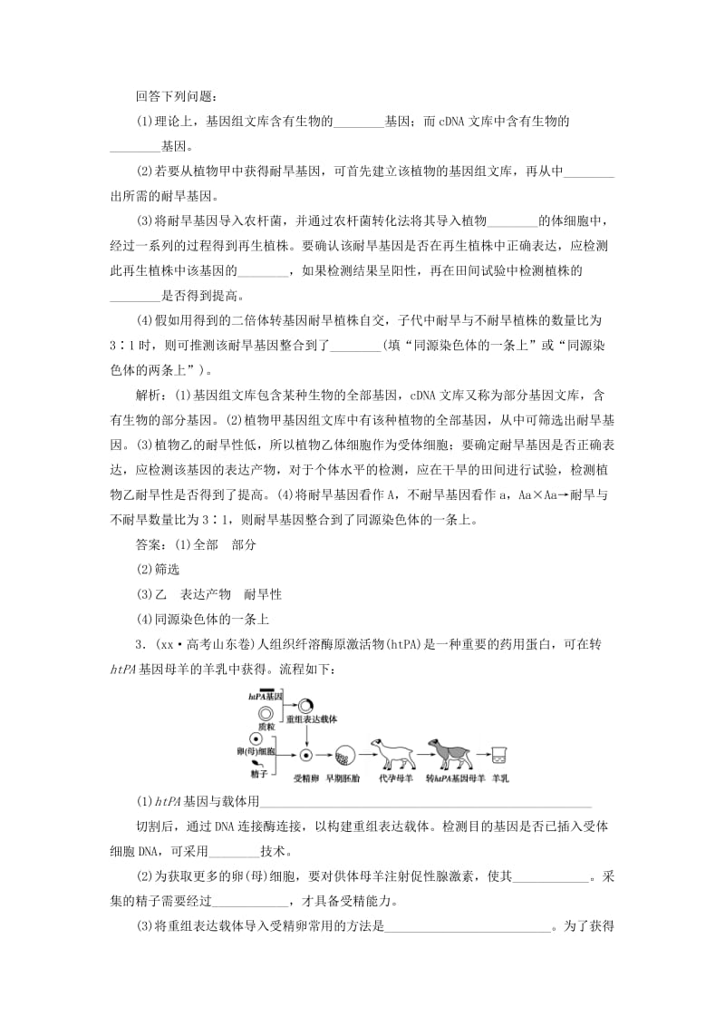 2019-2020年高考生物二轮复习第一部分专题八现代生物科技专题第一讲基因工程与细胞工程新人教版.doc_第2页