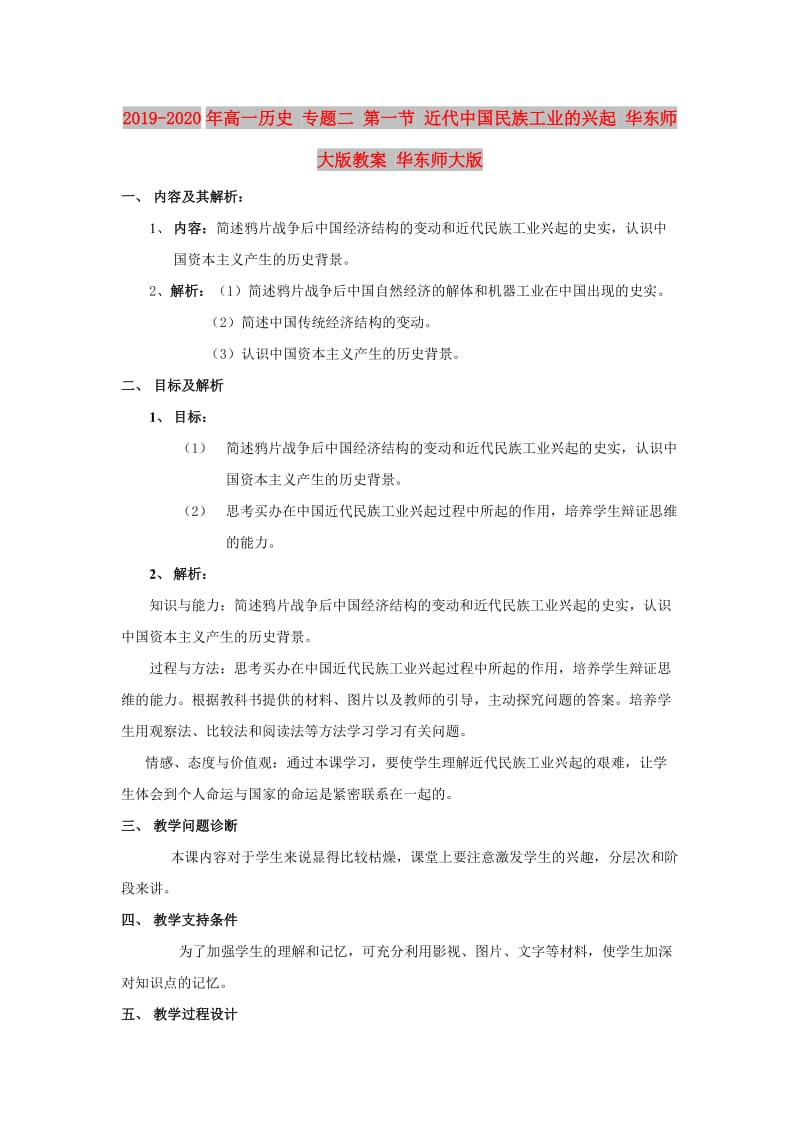 2019-2020年高一历史 专题二 第一节 近代中国民族工业的兴起 华东师大版教案 华东师大版.doc_第1页